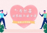 李熙墨｜12节男女魅力提升课，重新发现自己和伴侣的快乐