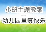 幼儿园小班教案汇总（1295份）