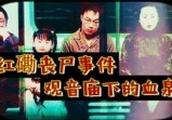 “香港红磡丧尸事件”背后的中港秘事の观音庙下的血泉