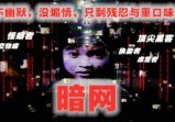 【暗网1】魔鬼国度的网外之地の直播杀人绝密的“红色房间”