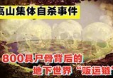 高山集体自杀事件？800具尸骨背后的地下世界“贩运链”