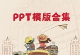 最全PPT模板合集（不同风格ppt模板+无版权字体素材）