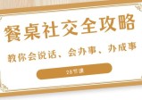 27项餐桌社交 全攻略：教你会说话、会办事、办成事（28节课）