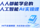 【人工智能AI实操课】14个项目带你熟练学握AI