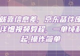 赚的就是信息差，京东备件库搬砖项目，一单纯利200，操作简单