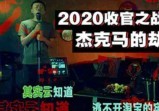 2020收官之战，被秋后算账的“送礼门”背面，是杰克马的劫