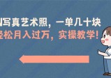 AI写真艺术照，一单几十块，轻松月入过万，实操演示教学！