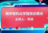 李政老师：高中有机化学强效逆袭班