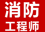 2024年消防工程师+各专业实操