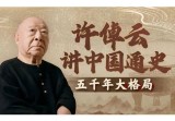 许倬云讲中国通史:五千年大格局(完结)