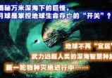 揭秘万米深海下的巨怪，月球是掌控地球生命存亡的“开关”？