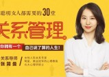 聪明女人都需要的30堂关系管理课