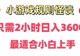 靠小游戏直播规则怪谈日入3500+，保姆式教学，小白轻松上手