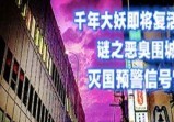 被封印千年的大妖即将复活，恶臭围城是日本灭国的“预警信号”？