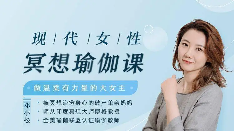 现代女性冥想瑜伽课，做温柔有力量的大女主  第1张