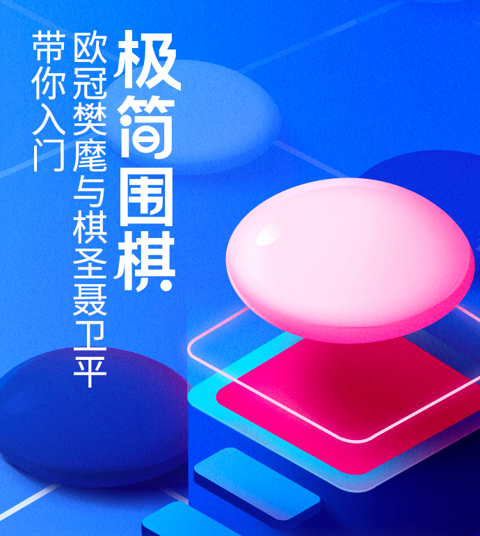 极简围棋：棋圣聂卫平与欧冠樊麾(棋圣带你入门)  第1张