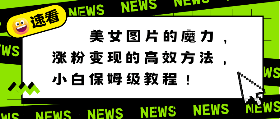 利用美女图片的魔力，高效涨粉变现的方法，小白保姆级教程！  第1张