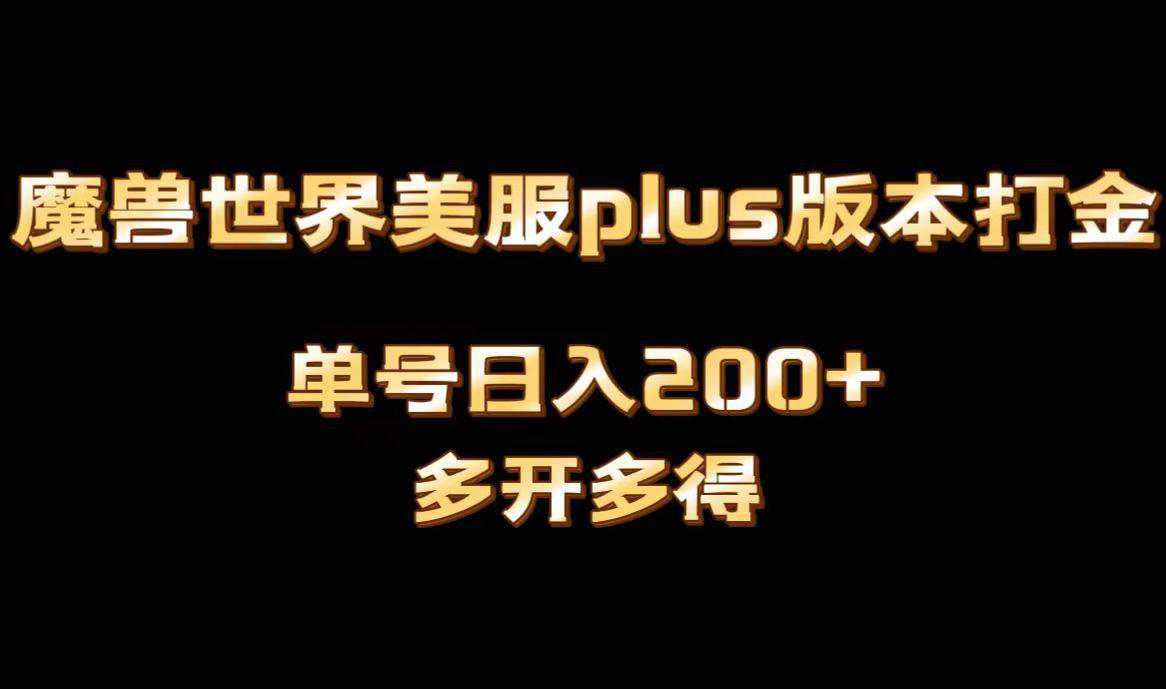 魔兽世界美服PLUS版本全自动打金搬砖，单机日入1000+可矩阵操作，多开多得  第1张