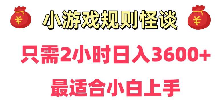 靠小游戏直播规则怪谈日入3500+，保姆式教学，小白轻松上手  第1张