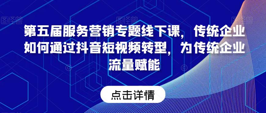 老纪服务营销课：传统企业如何通过抖音短视频转型，为传统企业流量赋能  第1张