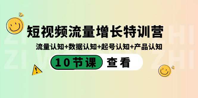 短视频流量增长特训营：流量认知+数据认知+起号认知+产品认知  第1张