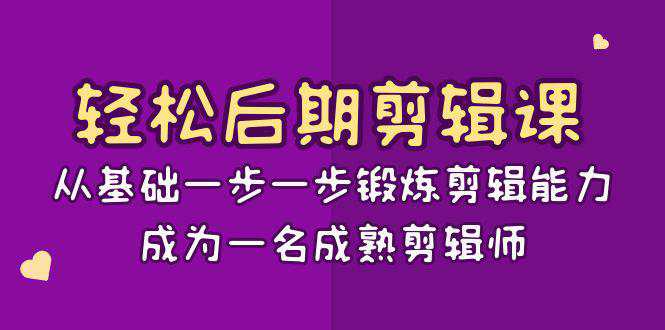 轻松后期剪辑课：从基础一步一步锻炼剪辑能力，成为一名成熟剪辑师  第1张