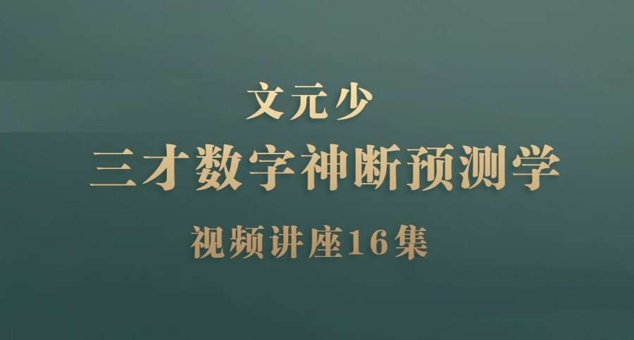 文元少｜三才数字神断预测学视频讲座(16节课)  第1张