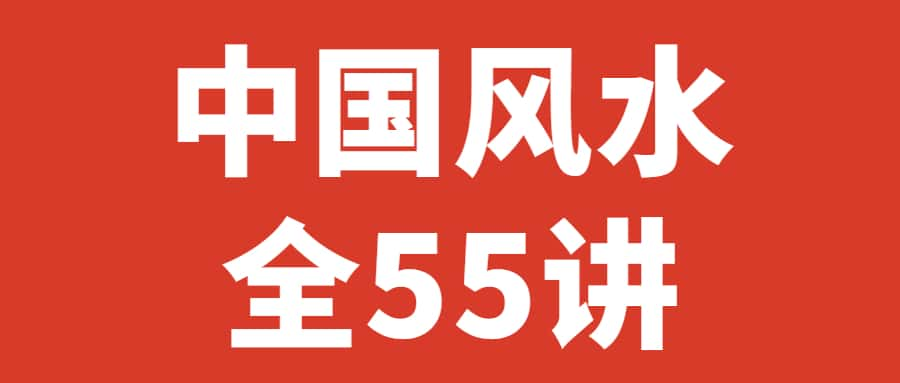 杨文衡｜中国风水（全55讲）  第1张