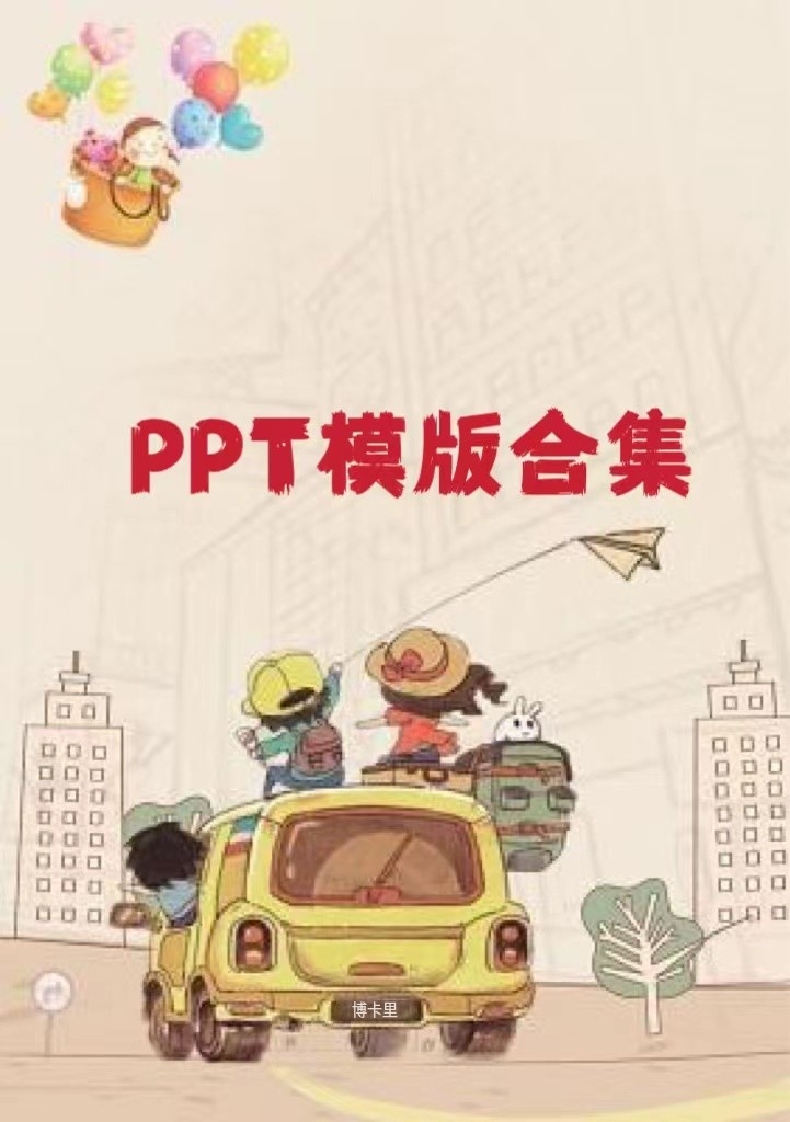 最全PPT模板合集（不同风格ppt模板+无版权字体素材）  第1张