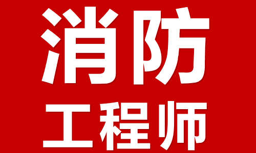 2024年消防工程师+各专业实操  第1张