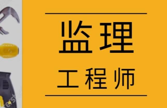 2024年监理工程师  第1张