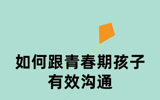 如何与青春期孩子沟通，帮助孩子解决青春期难题12讲  第1张