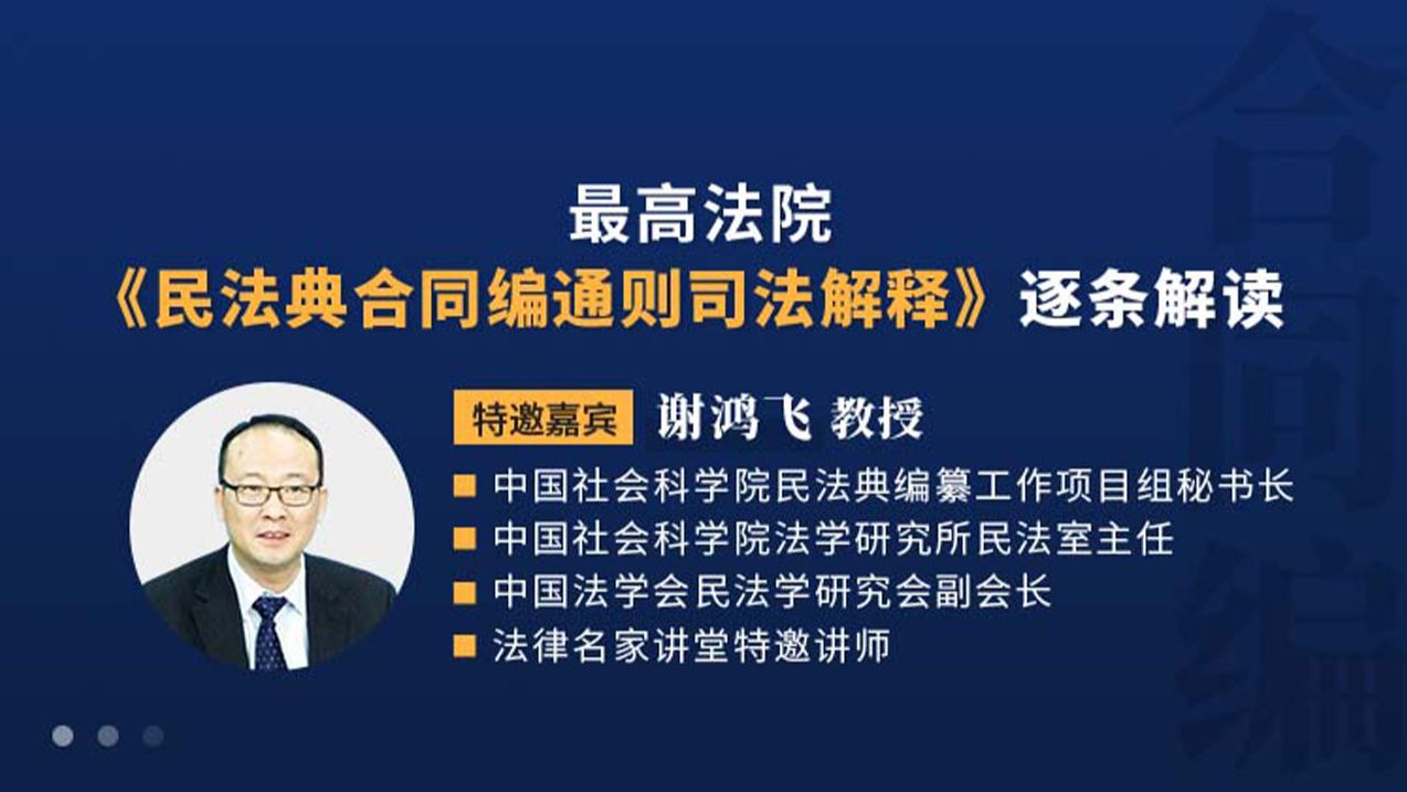 立法专家谢鸿飞--民法典合同编通则司法解释条文解读  第1张