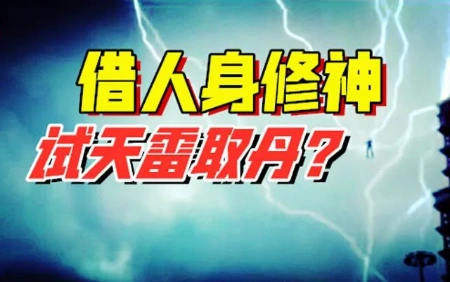 7年前“雷劫”视频，是新神取代旧神的开始？