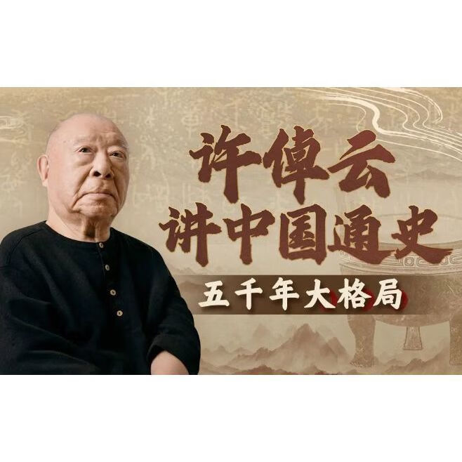 许倬云讲中国通史:五千年大格局(完结)  第1张