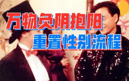 神主导“投生抢位战”，97种性别“觉醒”正在蔓延