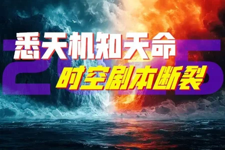 2025冰火两重天，谁用预言规划了朝代起落？